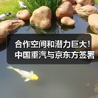 合作空间和潜力巨大!中国重汽与京东方签署战略合作协议(图3) 合作空间和潜力巨大!中国重汽与京东方签署战略合作协议(图3)