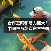 合作空间和潜力巨大!中国重汽与京东方签署战略合作协议(图4) 合作空间和潜力巨大!中国重汽与京东方签署战略合作协议(图4)