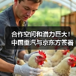 合作空间和潜力巨大!中国重汽与京东方签署战略合作协议(图2) 合作空间和潜力巨大!中国重汽与京东方签署战略合作协议(图2)