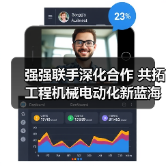 强强联手深化合作 共拓工程机械电动化新蓝海(图3) 强强联手深化合作 共拓工程机械电动化新蓝海(图3)