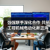 强强联手深化合作 共拓工程机械电动化新蓝海(图4) 强强联手深化合作 共拓工程机械电动化新蓝海(图4)