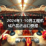 2024年1―10月工程机械产品进出口快报(图1) 2024年1―10月工程机械产品进出口快报(图1)