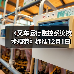 《叉车运行监控系统技术规范》标准12月1日实施(图3) 《叉车运行监控系统技术规范》标准12月1日实施(图3)