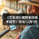 《叉车运行监控系统技术规范》标准12月1日实施(图1) 《叉车运行监控系统技术规范》标准12月1日实施(图1)