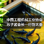 中国工程机械工业协会苏子孟会长一行到太重集团调研(图3) 中国工程机械工业协会苏子孟会长一行到太重集团调研(图3)