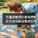 交通运输部印发城市轨道交通设施设备运行维护管理办法（图2）