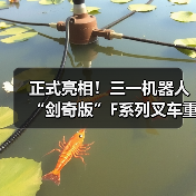 正式亮相!三一机器人“剑奇版”F系列叉车重磅上市(图2) 正式亮相!三一机器人“剑奇版”F系列叉车重磅上市(图2)