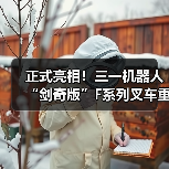 正式亮相!三一机器人“剑奇版”F系列叉车重磅上市(图3) 正式亮相!三一机器人“剑奇版”F系列叉车重磅上市(图3)