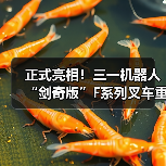 正式亮相!三一机器人“剑奇版”F系列叉车重磅上市(图1) 正式亮相!三一机器人“剑奇版”F系列叉车重磅上市(图1)