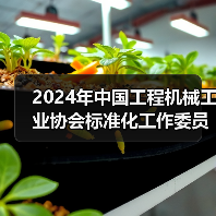 2024年中国工程机械工业协会标准化工作委员会年会(图4) 2024年中国工程机械工业协会标准化工作委员会年会(图4)