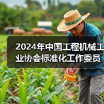 2024年中国工程机械工业协会标准化工作委员会年会(图2) 2024年中国工程机械工业协会标准化工作委员会年会(图2)