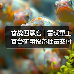 奋战四季度 | 雷沃重工百台矿用设备批量交付智慧矿山!(图1) 奋战四季度 | 雷沃重工百台矿用设备批量交付智慧矿山!(图1)