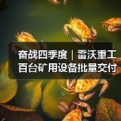 奋战四季度 | 雷沃重工百台矿用设备批量交付智慧矿山!(图2) 奋战四季度 | 雷沃重工百台矿用设备批量交付智慧矿山!(图2)