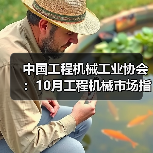 中国工程机械工业协会：10月工程机械市场指数快报（图1）