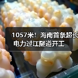 1057米!海南首条超长电力过江隧道开工(图3) 1057米!海南首条超长电力过江隧道开工(图3)