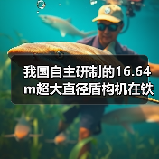 我国自主研制的16.64m超大直径盾构机在铁建重工下线(图3) 我国自主研制的16.64m超大直径盾构机在铁建重工下线(图3)