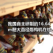 我国自主研制的16.64m超大直径盾构机在铁建重工下线(图1) 我国自主研制的16.64m超大直径盾构机在铁建重工下线(图1)