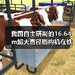 我国自主研制的16.64m超大直径盾构机在铁建重工下线(图2) 我国自主研制的16.64m超大直径盾构机在铁建重工下线(图2)