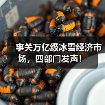 事关万亿级冰雪经济市场,四部门发声!(图2) 事关万亿级冰雪经济市场,四部门发声!(图2)