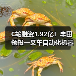 C轮融资1.92亿!丰田领投一叉车自动化机器人(图1) C轮融资1.92亿!丰田领投一叉车自动化机器人(图1)