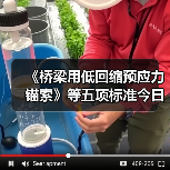 《桥梁用低回缩预应力锚索》等五项标准今日实施(图1) 《桥梁用低回缩预应力锚索》等五项标准今日实施(图1)