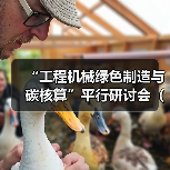 “工程机械绿色制造与碳核算”平行研讨会(一)成功召开(图1) “工程机械绿色制造与碳核算”平行研讨会(一)成功召开(图1)
