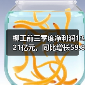 柳工前三季度净利润13.21亿元,同比增长59.82%(图4) 柳工前三季度净利润13.21亿元,同比增长59.82%(图4)