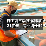 柳工前三季度净利润13.21亿元,同比增长59.82%(图3) 柳工前三季度净利润13.21亿元,同比增长59.82%(图3)