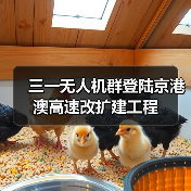 三一无人机群登陆京港澳高速改扩建工程(图2) 三一无人机群登陆京港澳高速改扩建工程(图2)