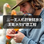 三一无人机群登陆京港澳高速改扩建工程(图3) 三一无人机群登陆京港澳高速改扩建工程(图3)