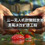 三一无人机群登陆京港澳高速改扩建工程(图1) 三一无人机群登陆京港澳高速改扩建工程(图1)