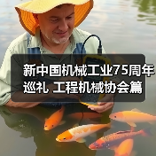 新中国机械工业75周年巡礼 工程机械协会篇(图4) 新中国机械工业75周年巡礼 工程机械协会篇(图4)