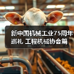 新中国机械工业75周年巡礼 工程机械协会篇(图1) 新中国机械工业75周年巡礼 工程机械协会篇(图1)