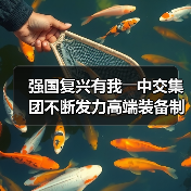 强国复兴有我――中交集团不断发力高端装备制造（图1）