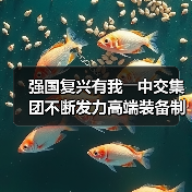 强国复兴有我――中交集团不断发力高端装备制造（图3）