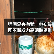 强国复兴有我――中交集团不断发力高端装备制造（图4）
