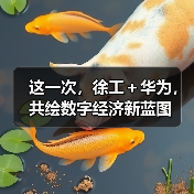 这一次，徐工＋华为，共绘数字经济新蓝图（图4）
