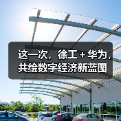 这一次，徐工＋华为，共绘数字经济新蓝图（图3）