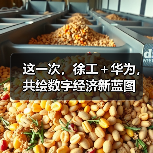 这一次，徐工＋华为，共绘数字经济新蓝图（图2）