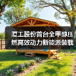 厦工股份首台全甲醇压燃高效动力新能源装载机XG955KM上市（图1）