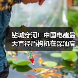 钻城穿河！中国电建最大直径盾构机在深汕高铁始发（图4）