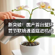 新突破！国产首台整环管节联络通道掘进机成功应用（图4）