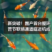 新突破！国产首台整环管节联络通道掘进机成功应用（图1）
