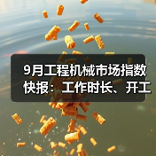 9月工程机械市场指数快报：工作时长、开工率环比增长（图1）