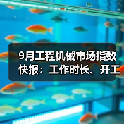 9月工程机械市场指数快报：工作时长、开工率环比增长（图3）