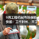 9月工程机械市场指数快报：工作时长、开工率环比增长（图2）
