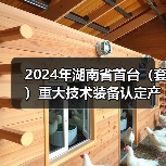 2024年湖南省首台（套）重大技术装备认定产品名单公布（图3）