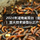 2024年湖南省首台（套）重大技术装备认定产品名单公布（图2）