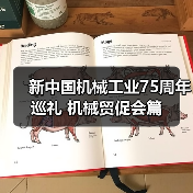 新中国机械工业75周年巡礼 机械贸促会篇（图4）