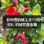 新中国机械工业75周年巡礼 机械贸促会篇（图2）